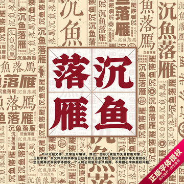 沉魚落雁書法文字背景底紋創(chuàng)意字體組合設(shè)計(jì)