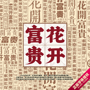 花開富貴書法文字背景底紋創(chuàng)意字體組合設(shè)計