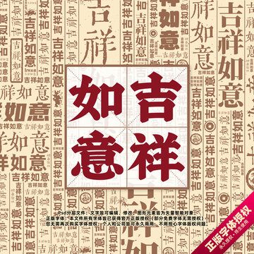 吉祥如意書法文字背景底紋創(chuàng)意字體組合設(shè)計(jì)