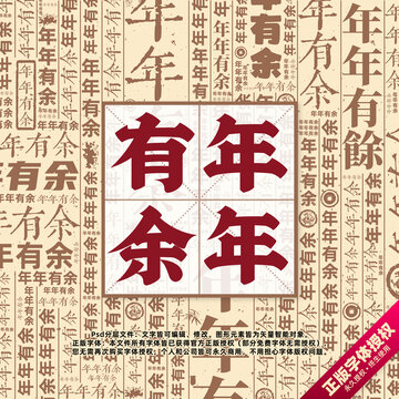 年年有余書法文字背景底紋創(chuàng)意字體組合設(shè)計(jì)