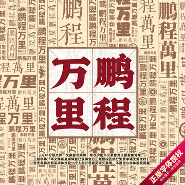 鵬程萬里書法文字背景底紋創(chuàng)意字體組合設(shè)計(jì)