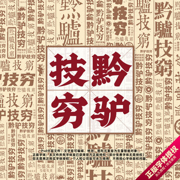 黔驢技窮書法文字背景底紋創(chuàng)意字體組合設(shè)計