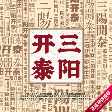 三陽開泰書法文字背景底紋創(chuàng)意字體組合設(shè)計