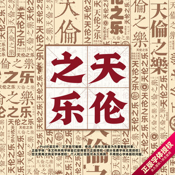 天倫之樂書法文字背景底紋創(chuàng)意字體組合設計