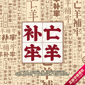 亡羊補牢書法文字背景底紋創(chuàng)意字體組合設(shè)計