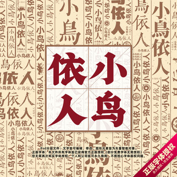 小鳥依人書法文字背景底紋創(chuàng)意字體組合設(shè)計(jì)
