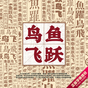 魚躍鳥飛書法文字背景底紋創意字體組合設計