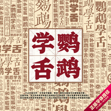 鸚鵡學(xué)舌書法文字背景底紋創(chuàng)意字體組合設(shè)計(jì)