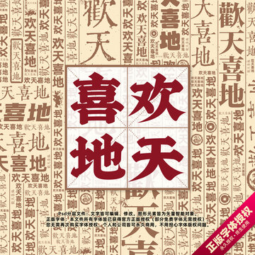 歡天喜地書法文字背景底紋創(chuàng)意字體組合設計
