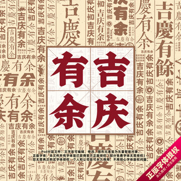 吉慶有余書法文字背景底紋創(chuàng)意字體組合設(shè)計