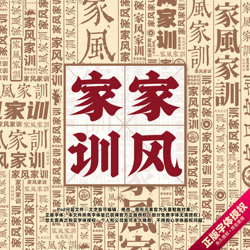 家風(fēng)家訓(xùn)書法文字背景底紋創(chuàng)意字體組合設(shè)計(jì)