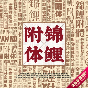錦鯉附體書法文字背景底紋創(chuàng)意字體組合設(shè)計(jì)