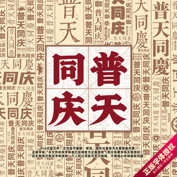 普天同慶書法文字背景底紋創(chuàng)意字體組合設(shè)計