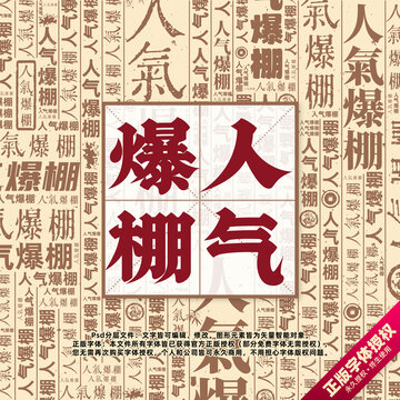 人氣爆棚書法文字背景底紋創(chuàng)意字體組合設(shè)計