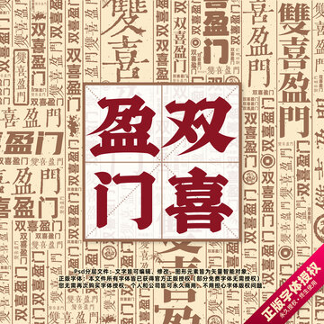 雙喜盈門書法文字背景底紋創(chuàng)意字體組合設(shè)計(jì)