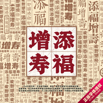 添福增壽書法文字背景底紋創(chuàng)意字體組合設(shè)計(jì)