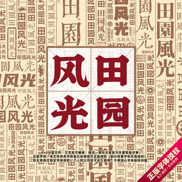 田園風(fēng)光書法文字背景底紋創(chuàng)意字體組合設(shè)計(jì)