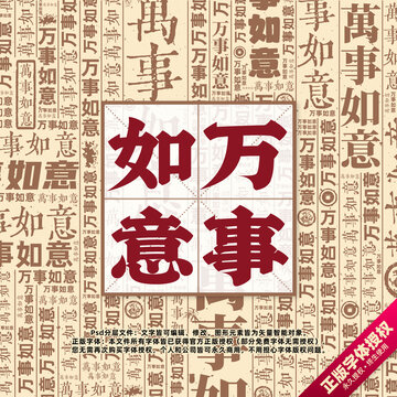 萬(wàn)事如意書法文字背景底紋創(chuàng)意字體組合設(shè)計(jì)