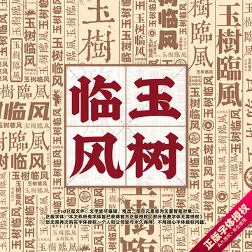 玉樹臨風(fēng)書法文字背景底紋創(chuàng)意字體組合設(shè)計(jì)