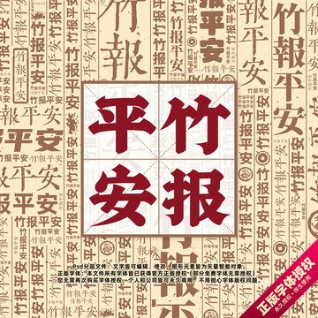 竹報平安書法文字背景底紋創(chuàng)意字體組合設(shè)計