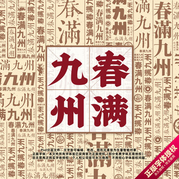 春滿九州書法文字背景底紋創(chuàng)意字體組合設計