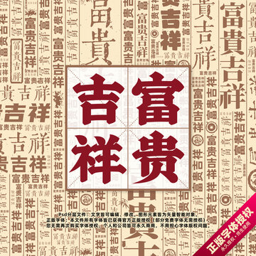 富貴吉祥書法文字背景底紋創(chuàng)意字體組合設(shè)計(jì)