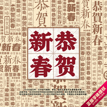恭賀新春書法文字背景底紋創(chuàng)意字體組合設計