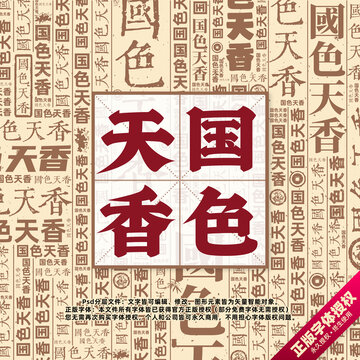 國色天香書法文字背景底紋創(chuàng)意字體組合設計