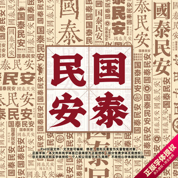 國泰民安書法文字背景底紋創(chuàng)意字體組合設(shè)計