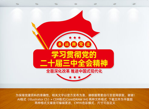 二十屆三中全會文化墻