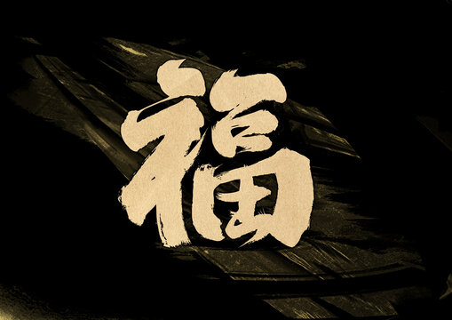 福字體設(shè)計(jì)