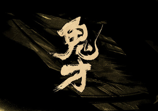 鬼才字體設(shè)計