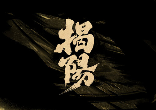 揭陽字體設(shè)計