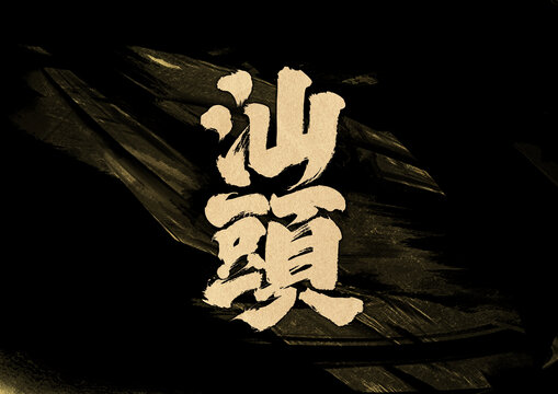 汕頭字體設(shè)計(jì)