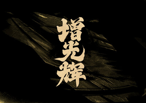 增光輝字體設(shè)計(jì)