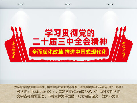 二十屆三中全會(huì)文化墻