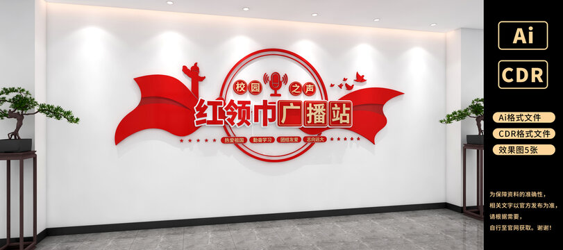紅領(lǐng)巾廣播站文化墻少先隊文化墻