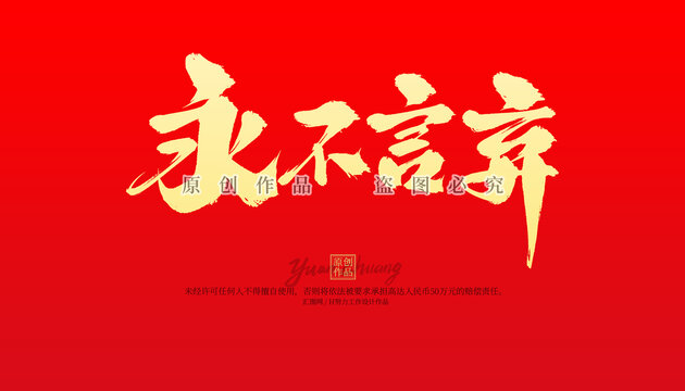 永不言棄