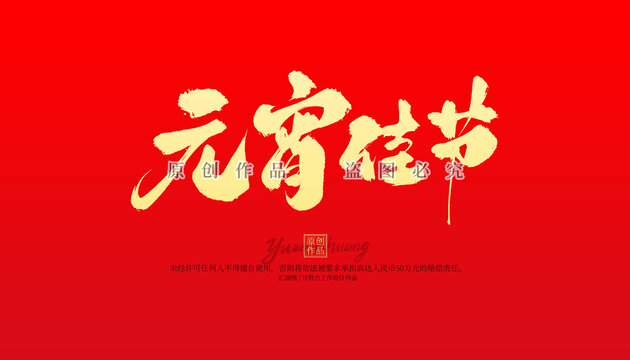 元宵佳節(jié)