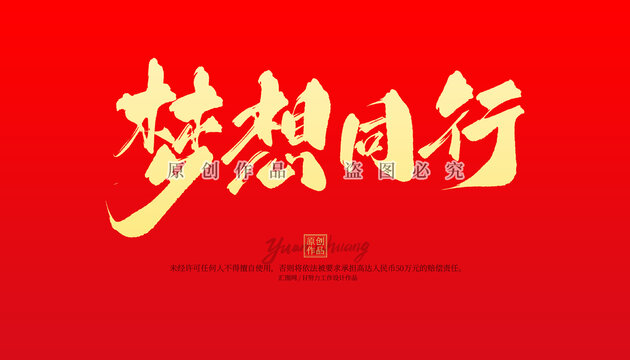 夢(mèng)想同行