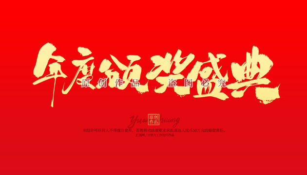 年度頒獎(jiǎng)盛典