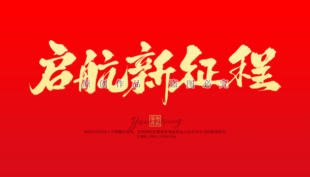 啟航新征程