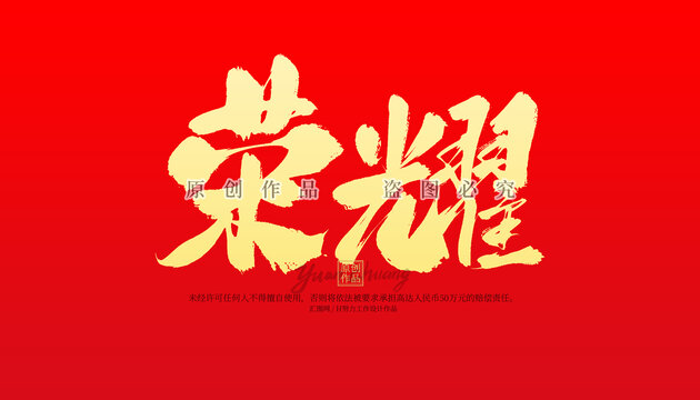 榮耀