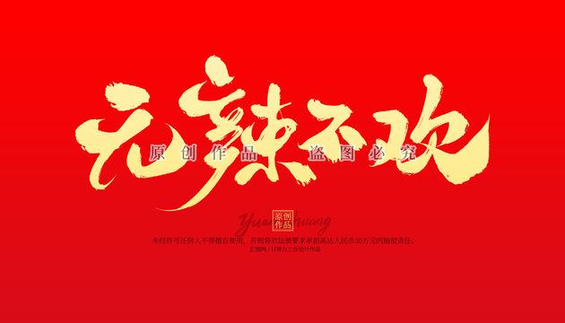 無辣不歡