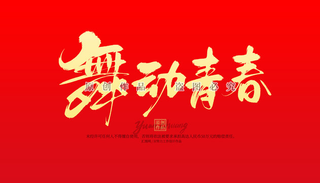 舞動青春