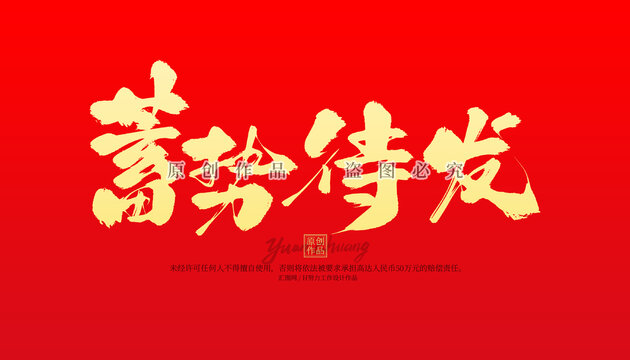 蓄勢(shì)待發(fā)