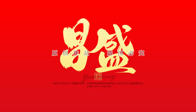 昌盛