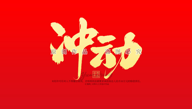 沖動