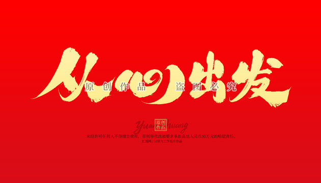從心出發(fā)