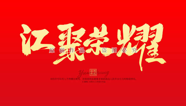 匯聚榮耀